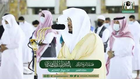 تلاوة فضيلة الشيخ د. #ياسر_الدوسري حفظه الله من صلاة الفجر  14 شوال 1442ھ.