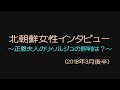北朝鮮女性インタビュー③　～正恩夫人のリ・ソルジュの評判は？～　（2018年3月後半）