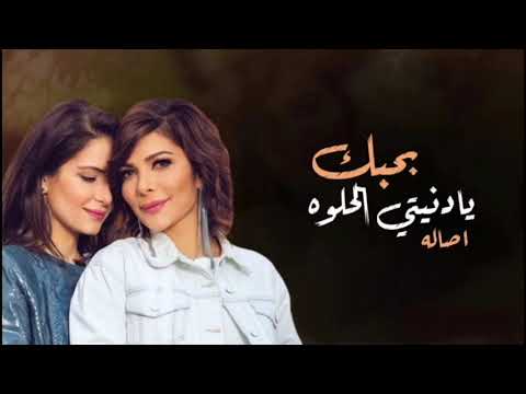 بحبك يا دنيتي الحلوه جديد الفنانة اصاله 2022 النسخة الأصلية