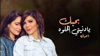 بحبك يا دنيتي الحلوه - جديد الفنانة اصاله 2022 النسخة الأصلية