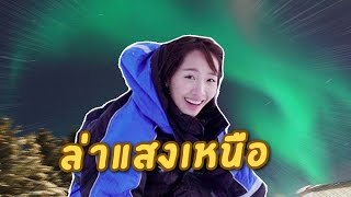 ซอฟท่องโลก: ล่าแสงเหนือ【เที่ยวนอร์เวย์】