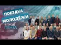 Поездка молодёжи в Пензу | ШБ