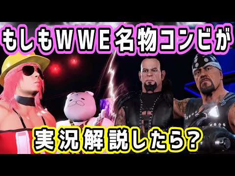 WWE名物実況解説コンビがみこちの試合を実況したら、こうなりそうな字幕をつけてみた【ホロライブ 切り抜き】【さくらみこ WWE2K22 ホロファイター プロレス】
