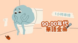 [1小時串燒]90年代00年代華語金曲-必聽流行歌｜我依然是你的情人、別怕我傷心、男人女人、有一點動心、你的電話、我愛的人、黃昏、相見恨晚、怎麼還不愛、相依為命｜白爛畫動畫歌詞/Lyric Video