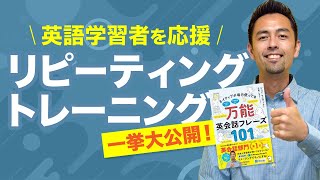 【完全保存版】ネイティブの日常をモノにするリピーティング