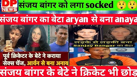 Sanjay Bangar Son Transformation: संजय बांगड़ का बेटा Aryan बना Anaya Bangar! बताया कैसा Feel हो रहा