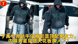 丁禹兮亮钻牛仔裤彰显顶配男友力，内娱男星穿搭天花板换人了？