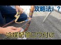 『冷媒配管ロウ付け』攻略法教えます！笑