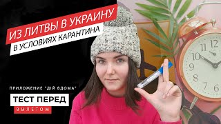 Из Литвы в Украину в условиях карантина. Тест перед вылетом. Баги&quot;Дiй вдома&quot;