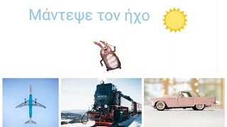 Μάντεψε τον ήχο, παιχνίδι, Guess the sound, game