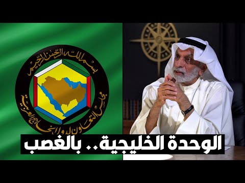 د عبدالله النفيسي أؤيد الوحدة الخليجية حتى لو بالغصب