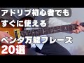 アドリブ初心者もすぐに使えるマイナーペンタフレーズ20選【ギターレッスン】