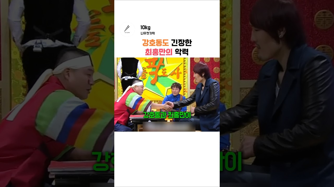 강호동 vs 최홍만 악력 대결
