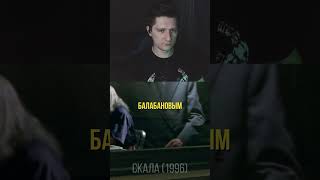 Балабанов Майкл Бин и Горшок