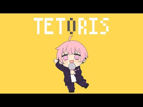 テトリス／柊マグネタイト-(cover)／かんパリ【歌ってみた】