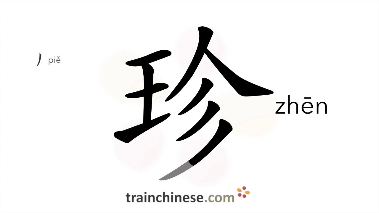 How to write 珍 (zhēn) – treasure; to value – stroke order