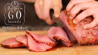 オーブンでちゃんとつくるローストビーフ｜How to make Roast Beef：Recipes in 60 sec