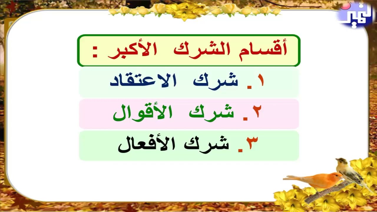 الصف العاشر - التربية الإسلامية - الدرس الثاني  نواقض التوحيد 1 الشرك الأكبر