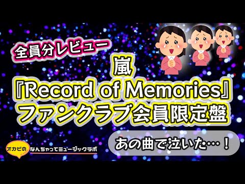 あの曲で【号泣】『ARASHI Anniversary Tour 5×20 FILM “Record of