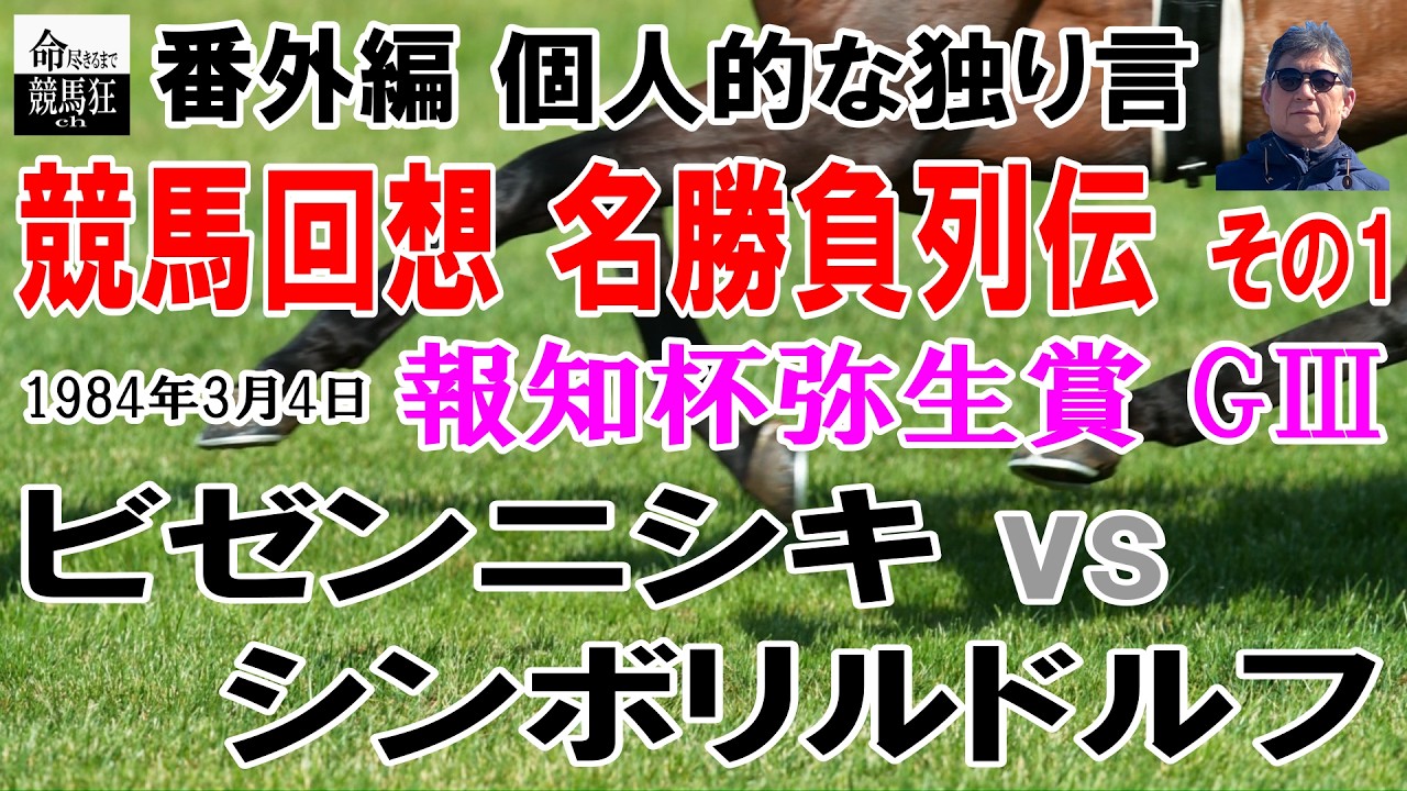 【番外編】 個人的な独り言　競馬回想　名勝負列伝　その１　1984年3月4日　報知杯弥生賞GⅢ　ビゼンニシキvsシンボリルドルフ