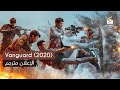 VANGUARD Official Trailer 2020 الإعلان مترجم VANGUARD Official Trailer 2020 الإعلان مترجم