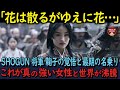 【海外の反応】SHOGUN将軍の鞠子の覚悟がスゴイ！紅天で花だったと世界中が沸騰！