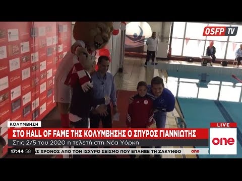 Στο Hall of Fame των κολυμβητών ο Σπύρος Γιαννιώτης