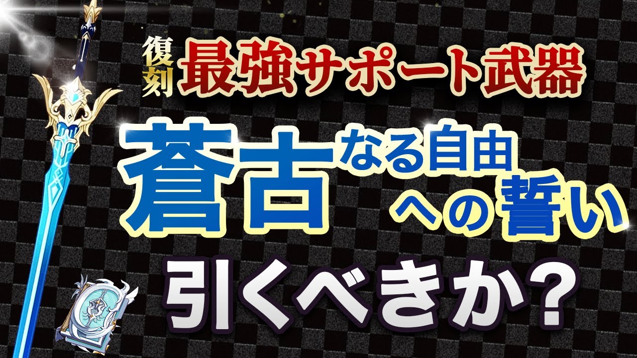 原神】万葉の武器「蒼古なる自由への誓い」が復刻！新武器ガチャの
