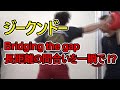 【ジークンドー】長距離の間合いを一瞬でつめる方法！？
