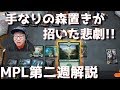 【トッププロのMTGアリーナ】MPL第二週の試合解説とBO3ランクマ!!【スタンダード】