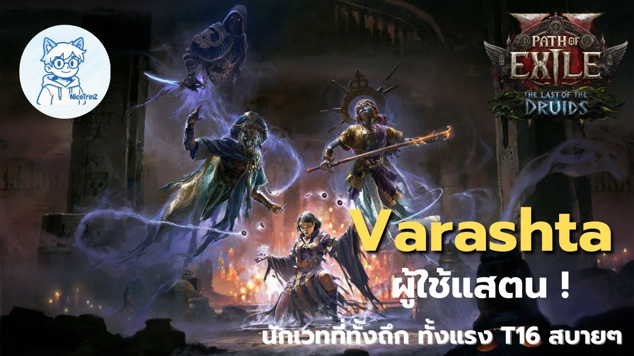 POE2 : Jinn Varashta ผู้ใช้แสตน ! [T16 Map&Boss]
