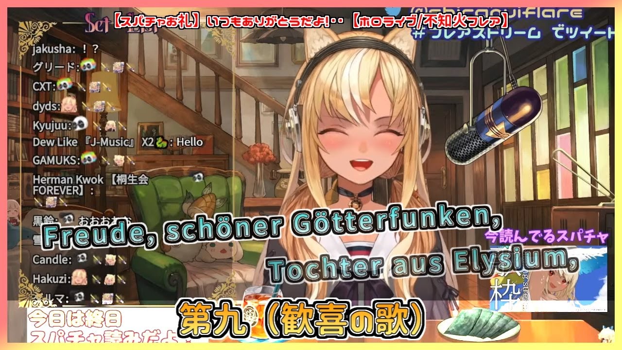 高音の美しいベートーヴェン「第九（歓喜の歌）」を歌うフレアちゃん【不知火フレア／ホロライブ切り抜き】