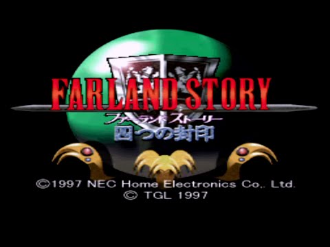 ファーランドストーリー 四つの封印
