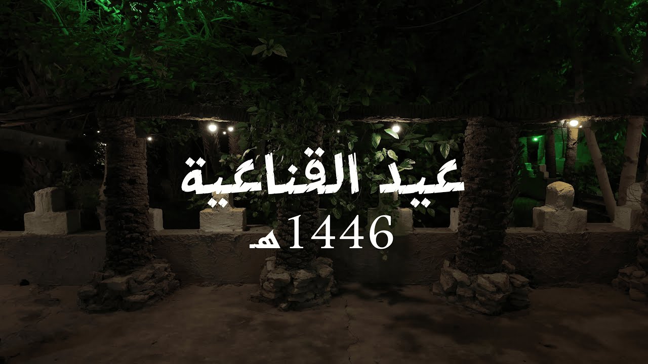 عيد القناعية 1446هـ