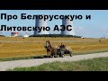 Про Белорусскую и Литовскую АЭС