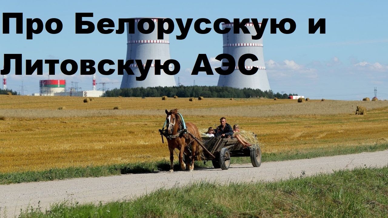 Про Белорусскую и Литовскую АЭС