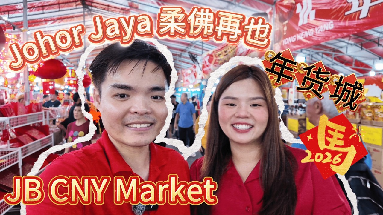 新山CNY 2026最大年货城！Johor Jaya新春市集完整逛 🎊