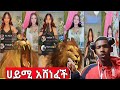 ሀይሚ አሸነፈች አሁን Live ቀጥታ 
