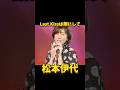 松本伊代 Last Kissは頬にして #昭和歌謡 #松本伊代 #懐メロ
