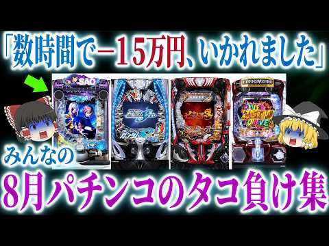 【パチンコ】もう神台は出ないのか…８月パチンコ新台でもタコ負け報告続出？！【ゆっくり解説】のサムネイル