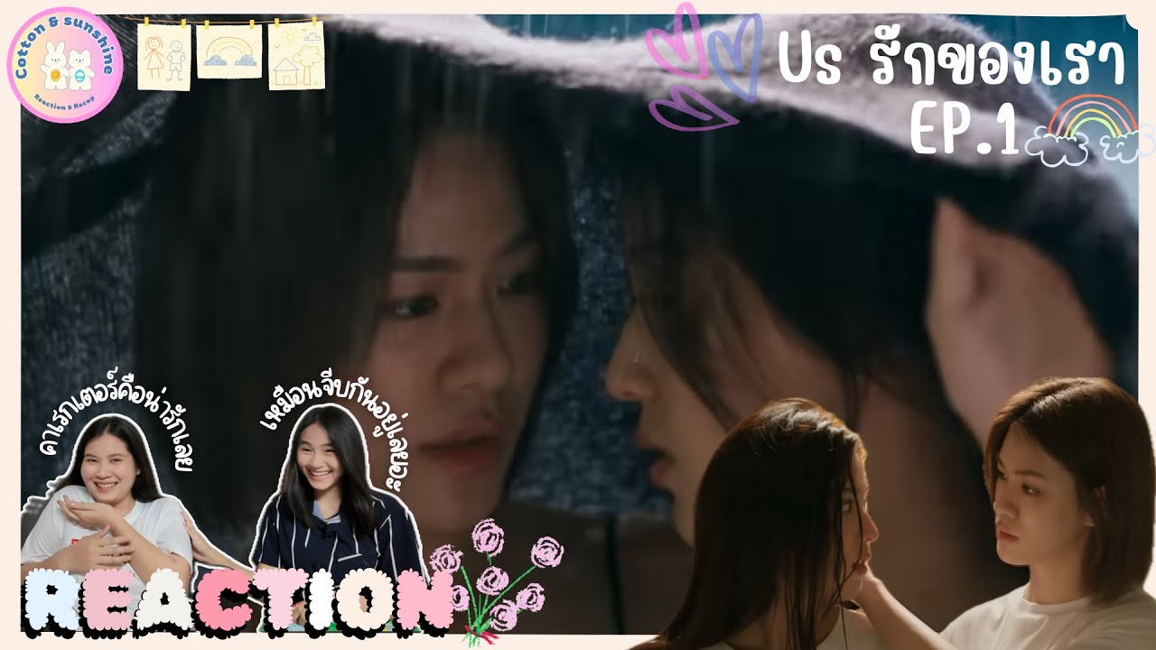 REACTION Us รักของเรา EP.1 | อีพีแรกก็“เขิน”แล้วอะ | Cotton Sunshine Channel