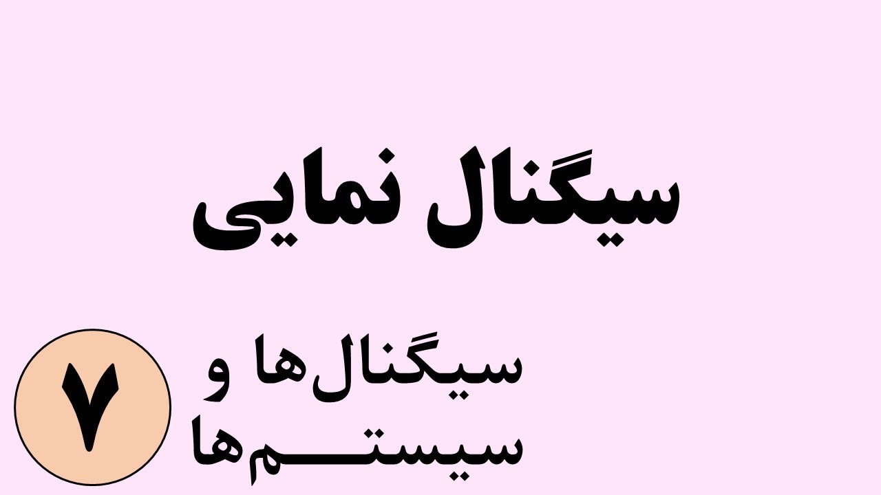 سیگنال ها و سیستم ها - سیگنال نمایی