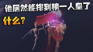 第五人格：什么？他居然能排到榜一人皇了？ | Identity V | アイデンティティV by 潘大帅 5,124 views 1 day ago 6 minutes, 40 seconds