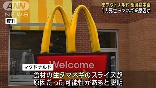 米マクドナルドでO157の集団食中毒　1人死亡10人入院　タマネギが原因か(2024年10月23日)