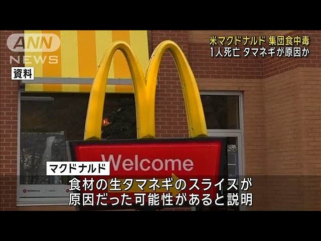 米マクドナルドでO157の集団食中毒 1人死亡10人入院 タマネギが原因か