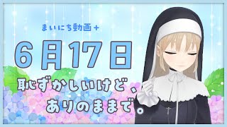 【まいにち動画+】6月17日　たまにはありのままで【にじさんじ/シスター・クレア】
