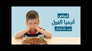 كيف تتعامل مع مرض أنيميا الفول عند الأطفال