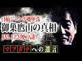 【空前絶後の大惨事】稲川淳二が搭乗するハズだった日航機が御巣鷹山に墜落！1985年のあの日、稲川に何があったのか！？今だから語れる真実と奪われた尊い命への想い【マブダチへの遺言∞】【霊感】【第六感】