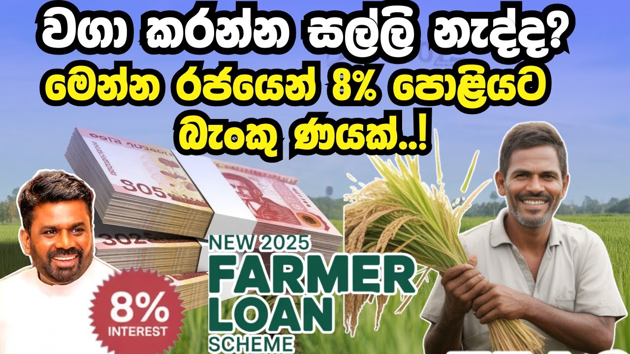 ගොවියන්ට සුපිරි විශේෂ අවස්ථාවක්! බෝග වර්ග 36ක් වවන්න ණය දෙනවා