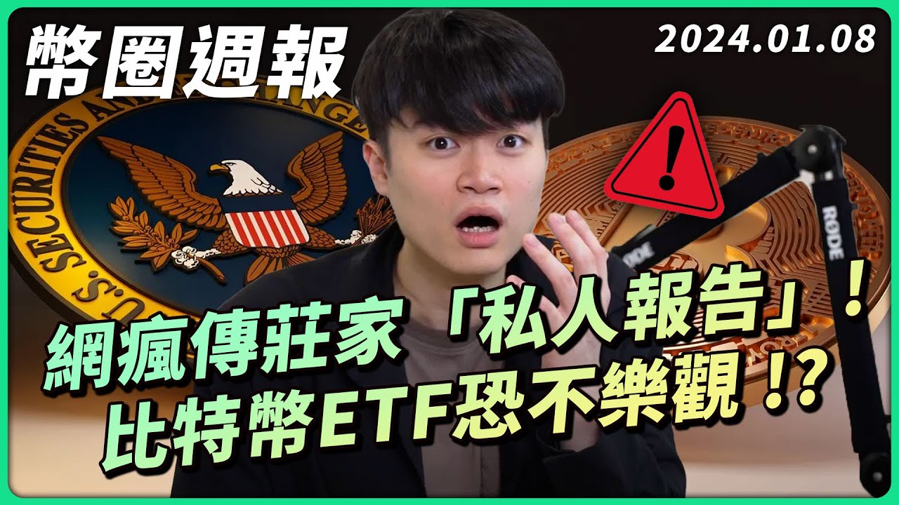 幣圈週報 2024/1/8｜比特幣 ETF 恐被拒絕，市場會大崩或是抄底機會！？／最大幣圈 YTB 幣價預測 X0,000 美元／TRB  跨年操縱市場割韭菜／工商【放置養成鏈遊 Xpet】